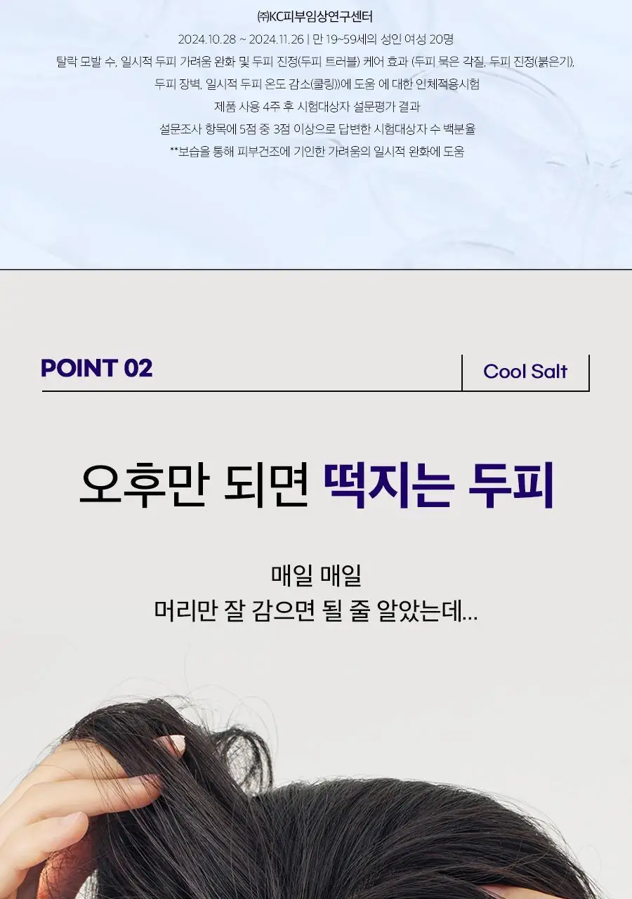 [두피트러블/두피진정]두피랩 쿨 솔트 스칼프 트러블 앰플 15ml 상세페이지 18